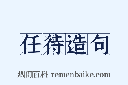 任待造句是什么意思的图片